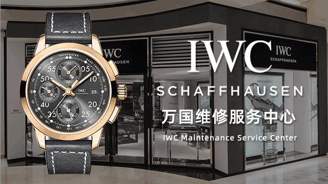 万国手表官方指定售后维修费用价目表